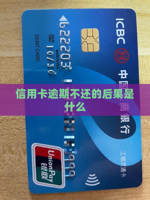 信用卡逾期会怎样样吗