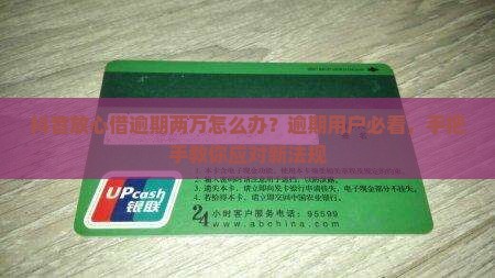 抖音放心借逾期两万怎么样