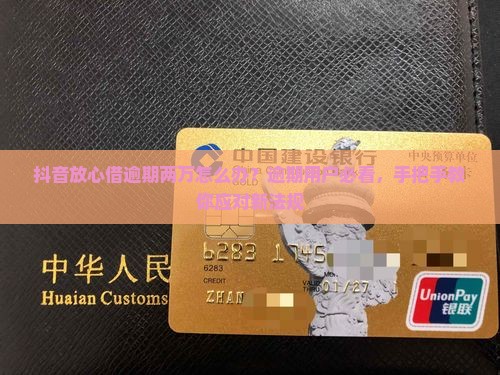 抖音放心借逾期两万怎么样