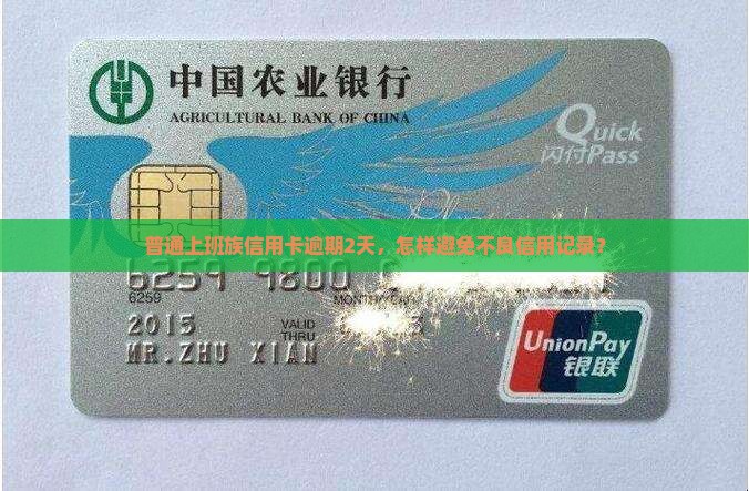 兴业银行信用卡逾期2天了
