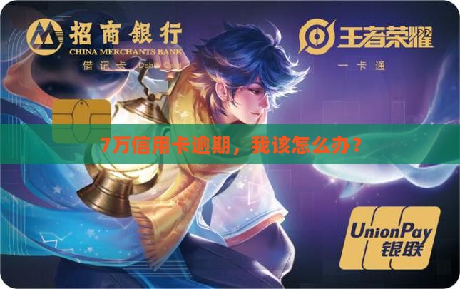 欠信用卡7万逾期后果
