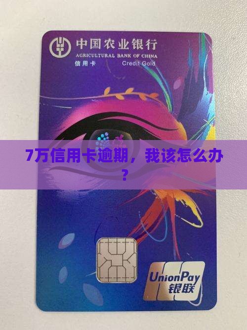 欠信用卡7万逾期后果