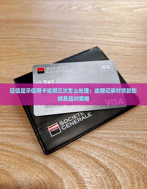 征信显示信用卡逾期三次怎么处理