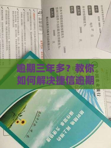 捷信逾期三年多如何解决