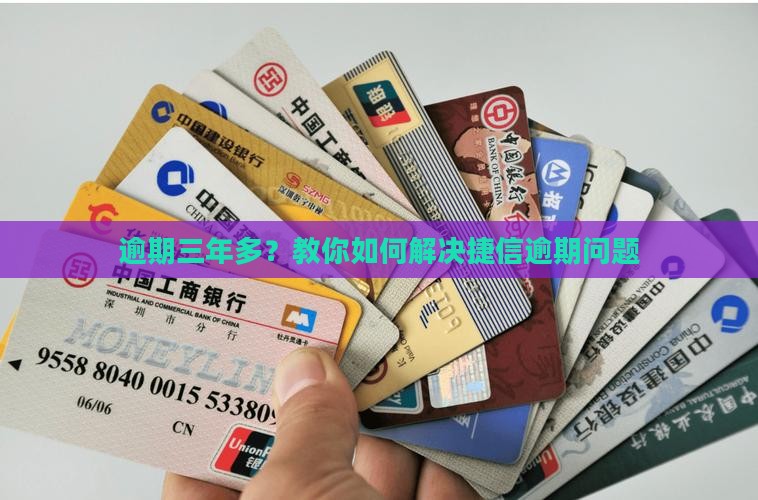 捷信逾期三年多如何解决