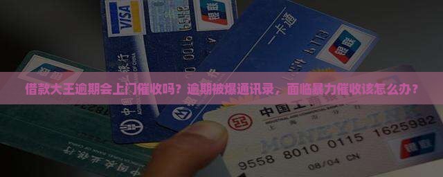 借款大王逾期会上门催收吗