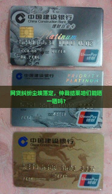 网贷仲裁结果会公示吗