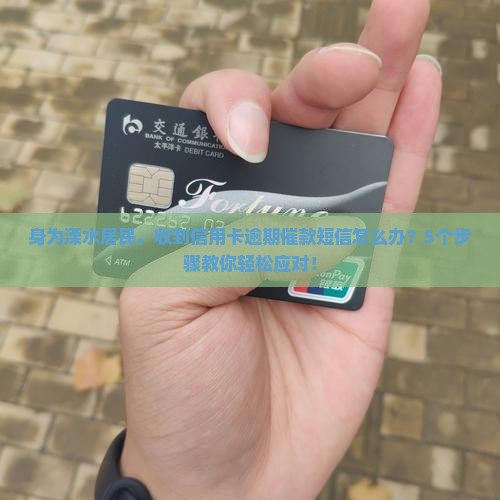 溧水信用卡逾期催款短信