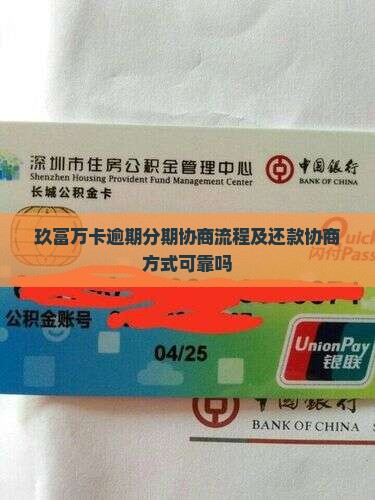 玖富万卡逾期分期协商流程