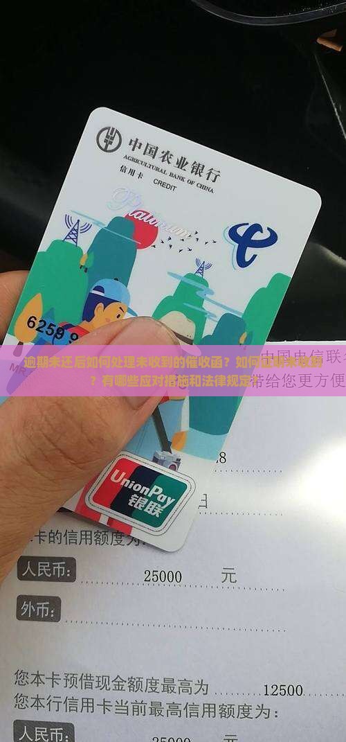 逾期以后的催收函没收到怎么办
