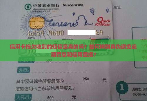信用卡拖欠收到短信是真的吗