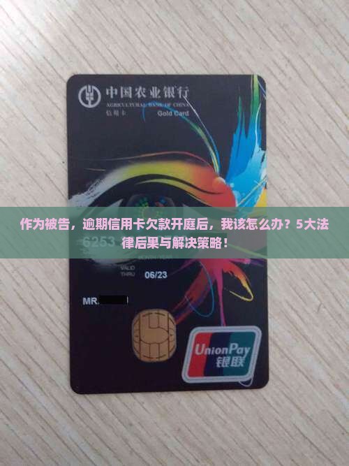 信用卡逾期欠款开庭后的法律后果及处理方法