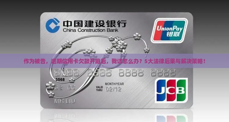 信用卡逾期欠款开庭后的法律后果及处理方法