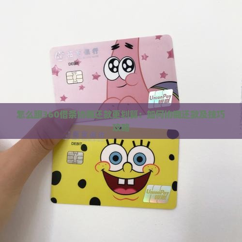 怎么跟360借条协商还款更划算