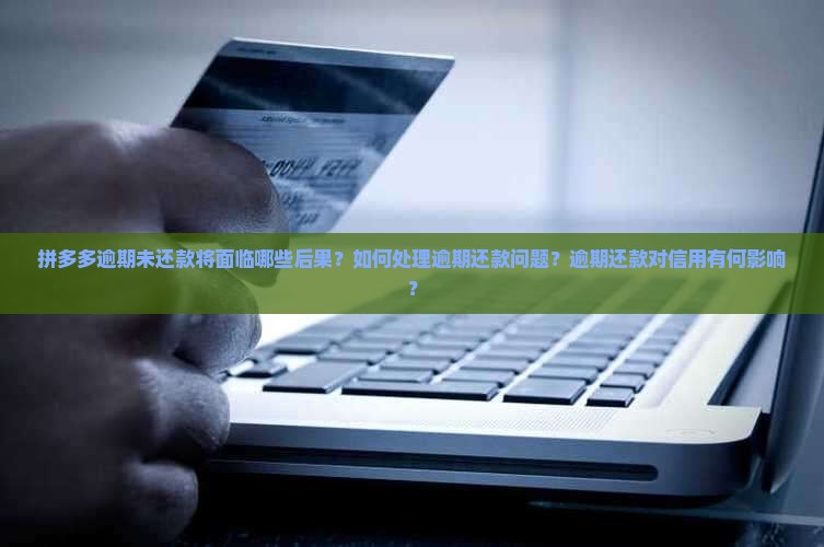 拼多多逾期不还会有什么后果