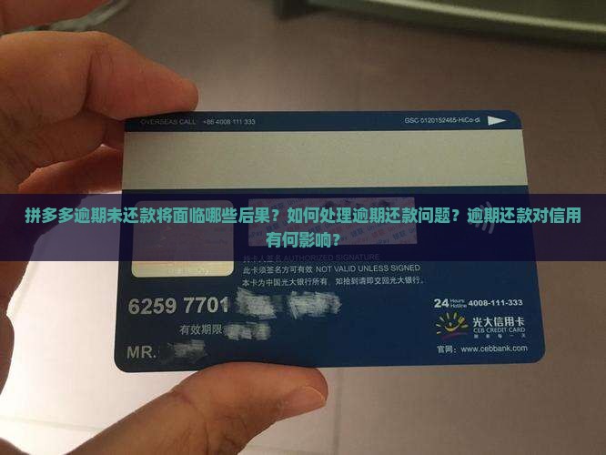 拼多多逾期不还会有什么后果