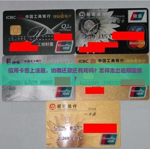 信用卡起诉了还能协商还款吗应该怎么办