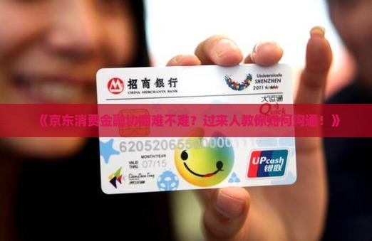 京东消费金融协商怎么进行