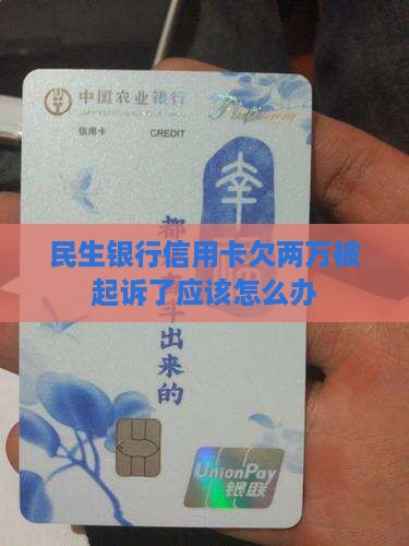 民生银行欠两万被起诉了应该怎么应对