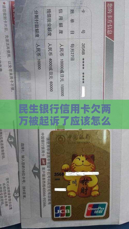 民生银行欠两万被起诉了应该怎么应对