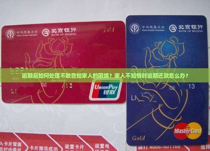 逾期之后不敢告诉家里人