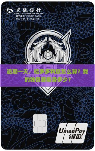 桔多多逾期了一天利息多少如何计算