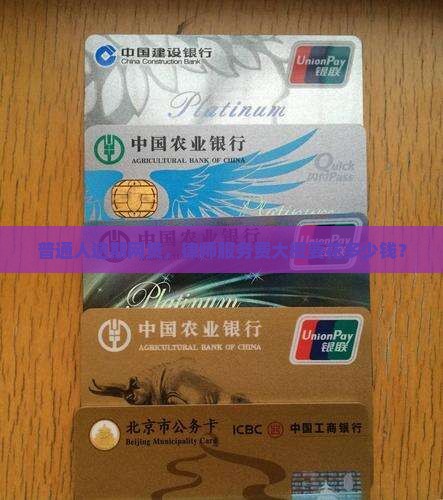 网贷逾期委托律师费用一般是多少