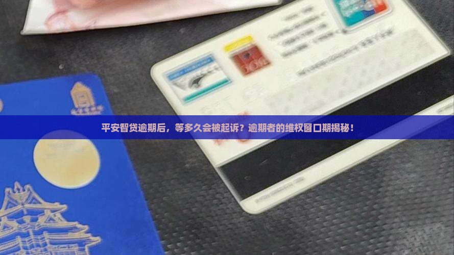 平安智贷逾期多久起诉有效