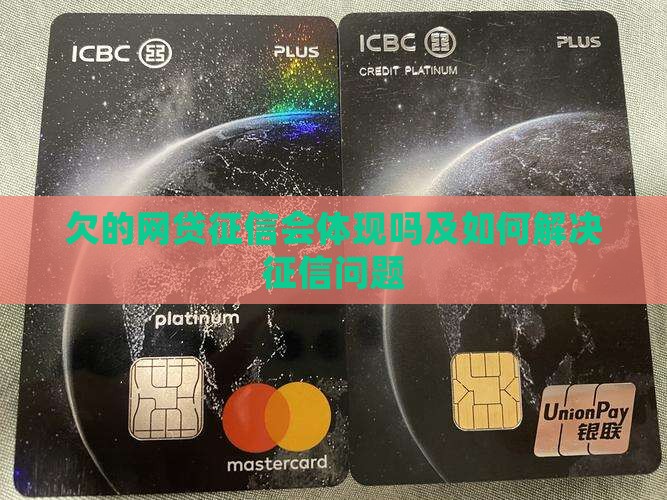 欠的网贷征信会体现吗如何解决征信问题