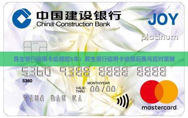 民生银行信用卡逾期满5年后的后果及处理方法