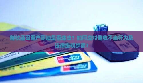 催收函寄户籍地违法吗怎么处理