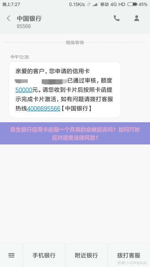 民生银行信用卡逾期一个月会被起诉吗如何应对