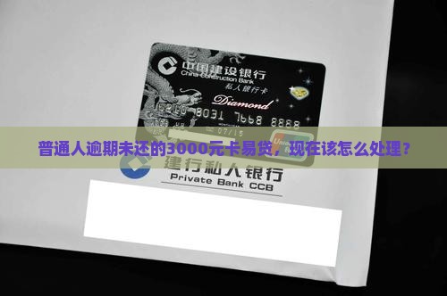 卡易贷逾期未还本金怎么办