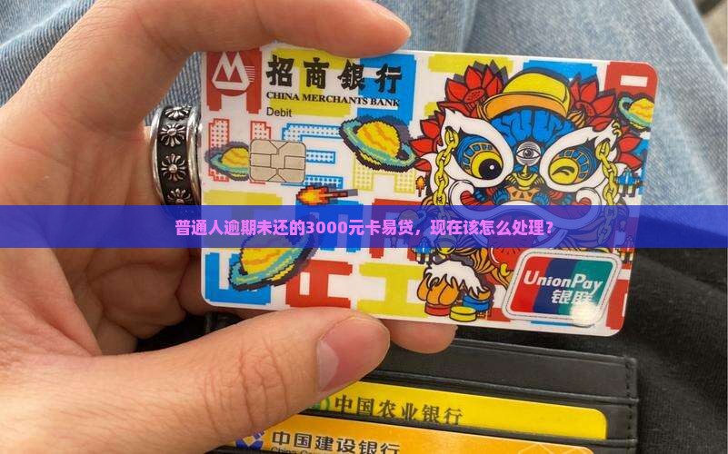 卡易贷逾期未还本金怎么办