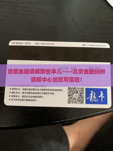 北京金融纠纷调解中心信函