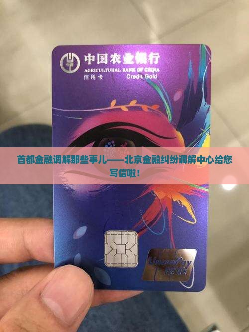 北京金融纠纷调解中心信函