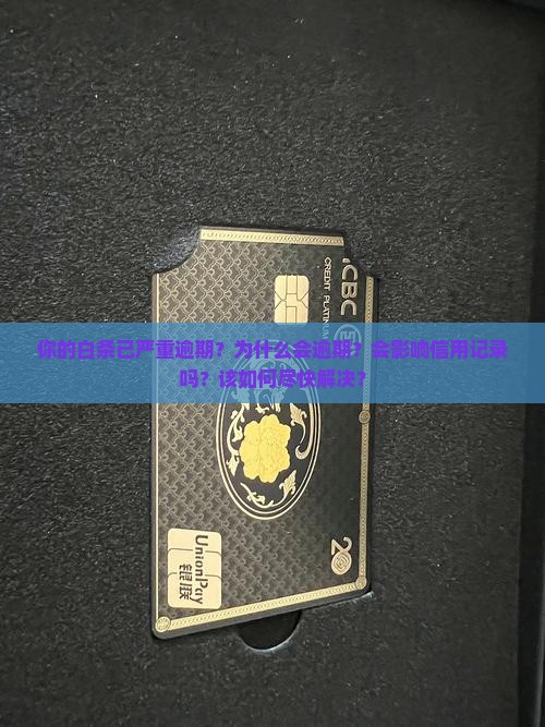 你的白条已严重逾期