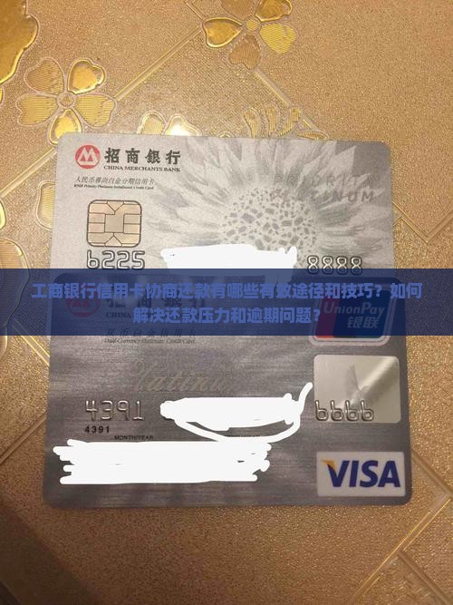 工商银行信用卡如何协商还款