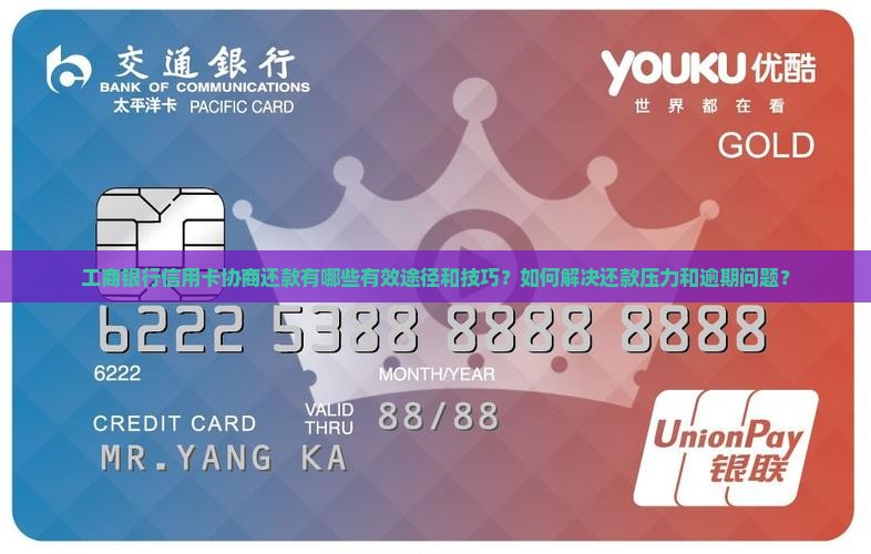 工商银行信用卡如何协商还款