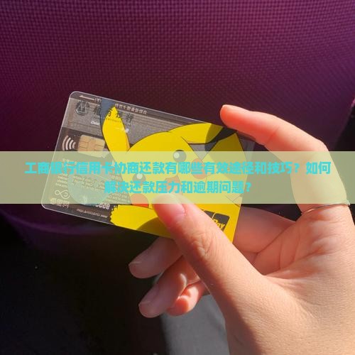 工商银行信用卡如何协商还款
