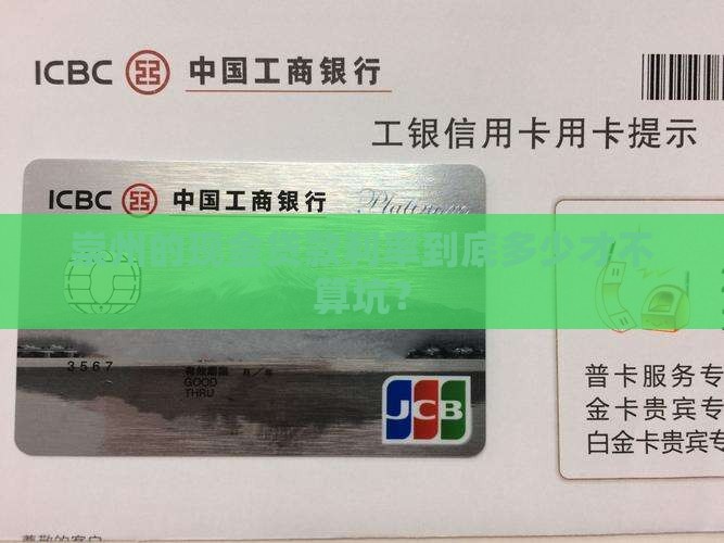崇州现金贷款利率是多少才算合理