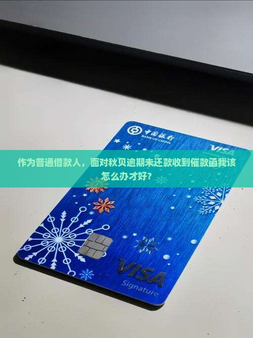 秋贝逾期未还款收到催款函怎么办
