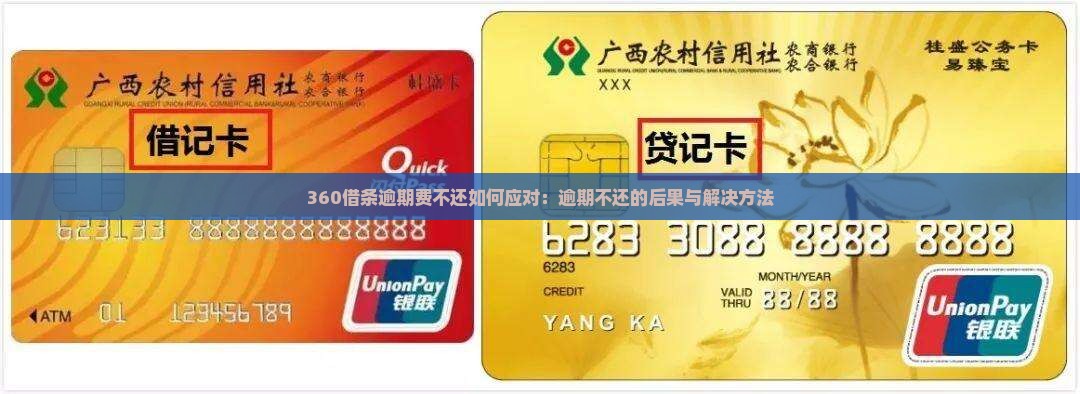 360借条逾期费不还如何应对
