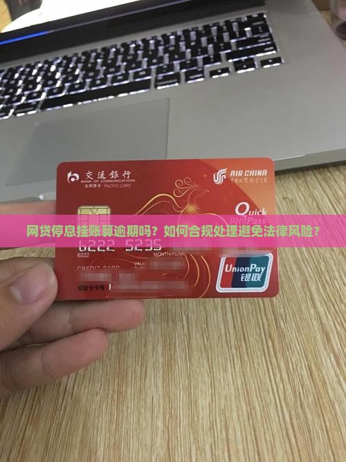 网贷停息挂账算逾期吗如何处理