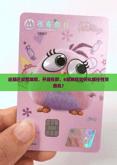 任性贷逾期被起诉开庭6的解决方法