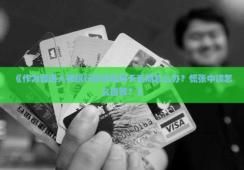 个人信用卡逾期被起诉了应该如何应对