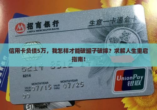 欠信用卡5万元怎么办追求个人破产解决方案