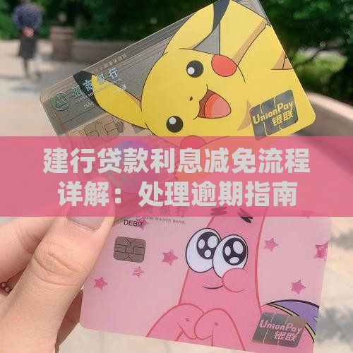 建行贷款利息减免流程详解