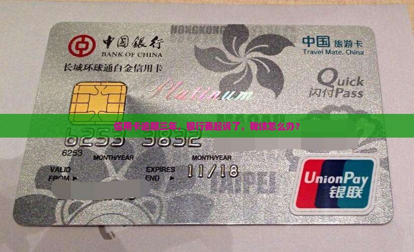 欠信用卡三年被银行起诉该怎么办