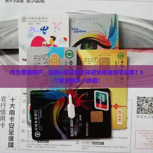 招行e招贷逾期后的后果及解决方法